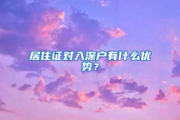 居住证对入深户有什么优势？