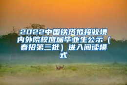 2022中国铁塔拟接收境内外院校应届毕业生公示（春招第三批）进入阅读模式