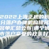 2022上海正规的积分落户办理机构排名名单汇总公布(哪个城市落户享受的政策好)