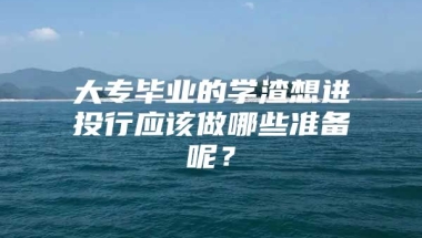 大专毕业的学渣想进投行应该做哪些准备呢？