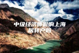 中级经济师影响上海居转户吗