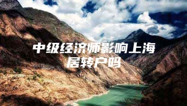 中级经济师影响上海居转户吗