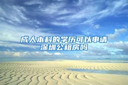 成人本科的学历可以申请深圳公租房吗