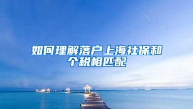 如何理解落户上海社保和个税相匹配