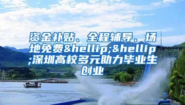 资金补贴、全程辅导、场地免费……深圳高校多元助力毕业生创业