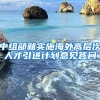 中组部就实施海外高层次人才引进计划意见答问