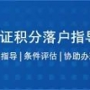 符合居转户条件，为了落户上海苦熬7年，却连预审都过不了？这六个常见原因必看！