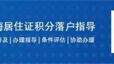 符合居转户条件，为了落户上海苦熬7年，却连预审都过不了？这六个常见原因必看！