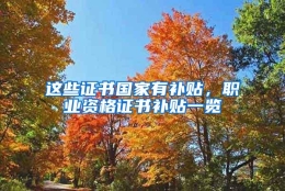 这些证书国家有补贴，职业资格证书补贴一览