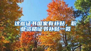 这些证书国家有补贴，职业资格证书补贴一览