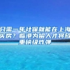 只需一年社保就能在上海买房？临港为留人才将放重磅级炸弹