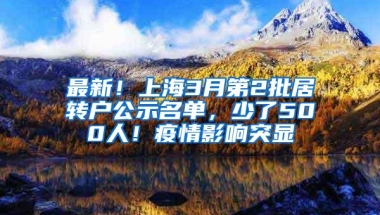 最新！上海3月第2批居转户公示名单，少了500人！疫情影响突显