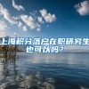 上海积分落户在职研究生也可以吗？