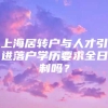 上海居转户与人才引进落户学历要求全日制吗？