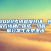 2022考研难度升级，四级成绩和户籍成“阻碍”，部分学生无奈退出