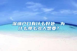 深圳户口有什么好处，为什么那么多人想要？