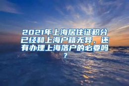 2021年上海居住证积分已经和上海户籍无异，还有办理上海落户的必要吗？