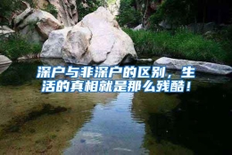 深户与非深户的区别，生活的真相就是那么残酷！