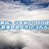 青岛：今年前7个月引进聚集各类人才12.3万人