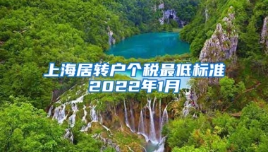 上海居转户个税最低标准2022年1月