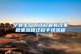 毕业生户口迁移最新改革政策流程迁移手续流程