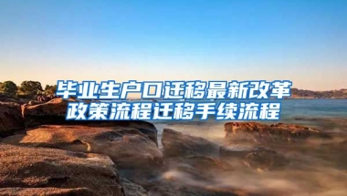 毕业生户口迁移最新改革政策流程迁移手续流程