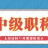 「上海居转户落户」2022年办理居转户时中级职称要满足这些要求