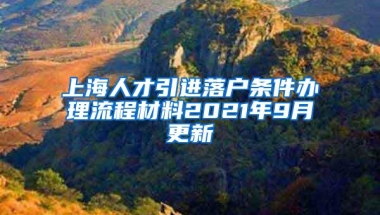 上海人才引进落户条件办理流程材料2021年9月更新