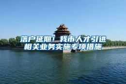 落户延期！我市人才引进相关业务实施专项措施