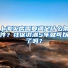 上海买房需要满足什么条件？社保缴满5年就可以了吗？