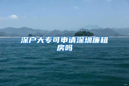 深户大专可申请深圳廉租房吗