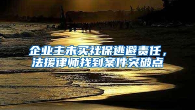 企业主未买社保逃避责任，法援律师找到案件突破点