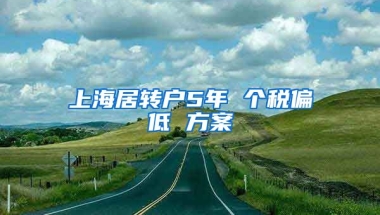 上海居转户5年 个税偏低 方案