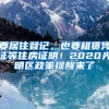 要居住登记，也要租赁凭证等住房证明！2020光明区政策提醒来了