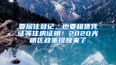 要居住登记，也要租赁凭证等住房证明！2020光明区政策提醒来了