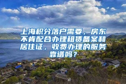 上海积分落户需要，房东不肯配合办理租赁备案和居住证，收费办理的服务靠谱吗？