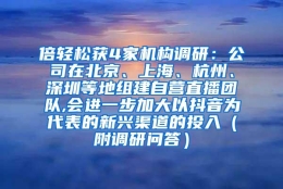 倍轻松获4家机构调研：公司在北京、上海、杭州、深圳等地组建自营直播团队,会进一步加大以抖音为代表的新兴渠道的投入（附调研问答）