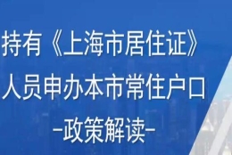 一网通办居转户怎么操作 上海人才便利通道