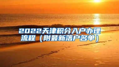 2022天津积分入户办理流程（附最新落户名单）