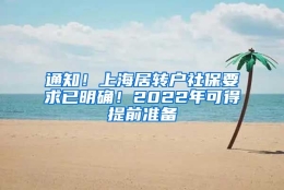 通知！上海居转户社保要求已明确！2022年可得提前准备