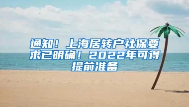 通知！上海居转户社保要求已明确！2022年可得提前准备