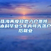 珠海再度放宽入户条件 本科毕业5年内可先落户后就业