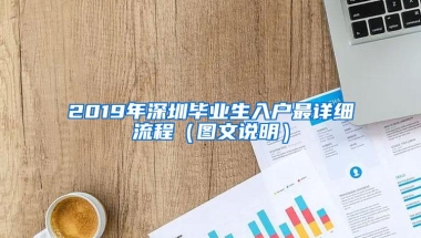 2019年深圳毕业生入户最详细流程（图文说明）