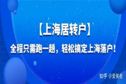 2022上海居转户落户最新政策及变化！