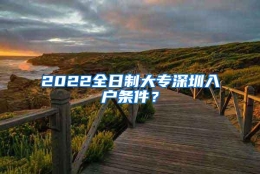 2022全日制大专深圳入户条件？