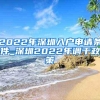 2022年深圳入户申请条件_深圳2022年调干政策