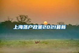 上海落户政策2021最新