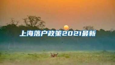 上海落户政策2021最新