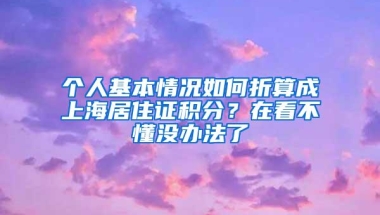 个人基本情况如何折算成上海居住证积分？在看不懂没办法了