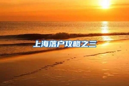 上海落户攻略之三